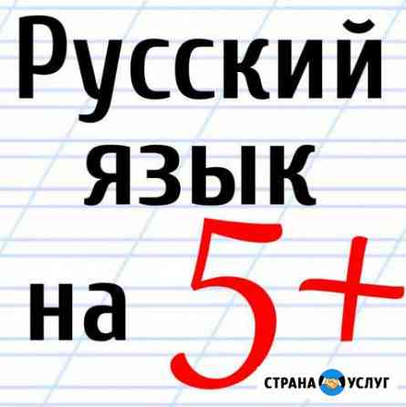 Репетитор по русскому языку Саранск