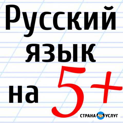 Репетитор по русскому языку Саранск - изображение 1