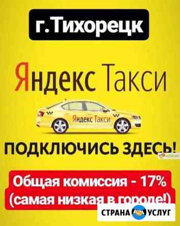 Аренда авто Тихорецк