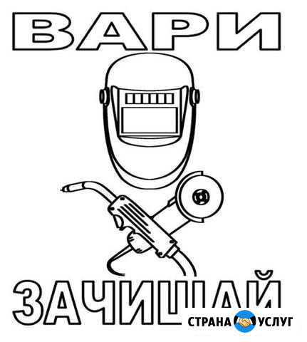 Сварочные работы Череповец - изображение 1