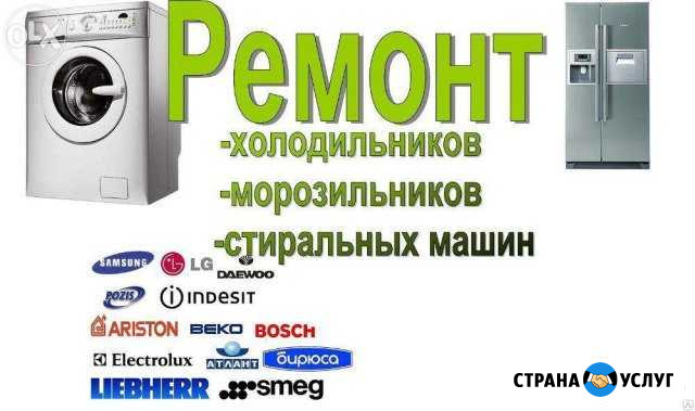 Ремонт холодильников,стиральных машин Бузулук - изображение 1