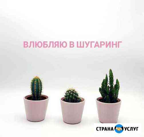 Шугаринг Благовещенск