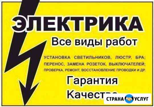 Услуги электрика, электромонтажника Златоуст