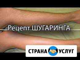 Шугаринг Елизово