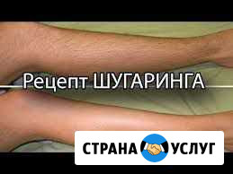 Шугаринг Елизово - изображение 1