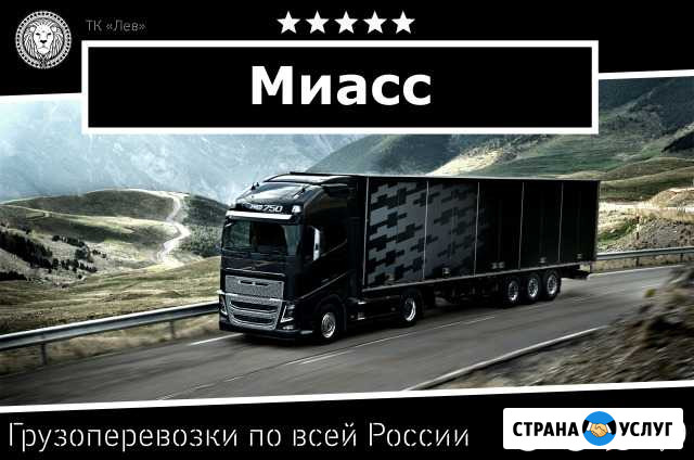 Грузоперевозки Миасс - изображение 1