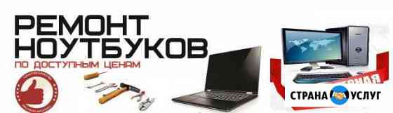 Ремонт ноутбуков, компьютеров, мониторов Кемерово