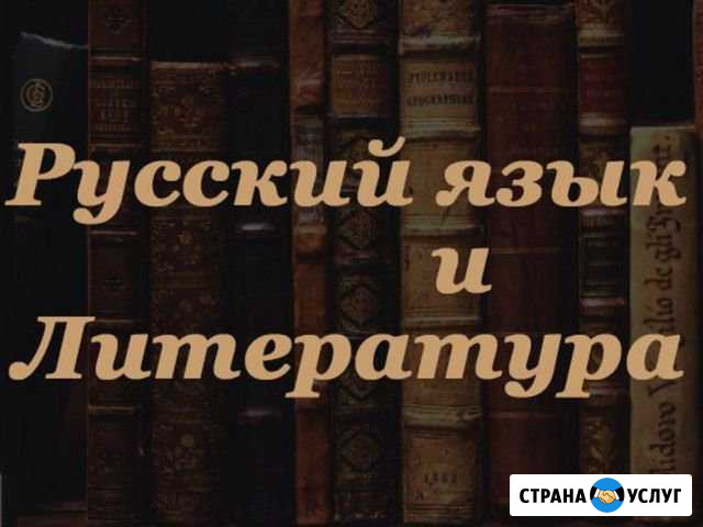 Репетитор по русскому языку и литературе Волжский Волгоградской области - изображение 1