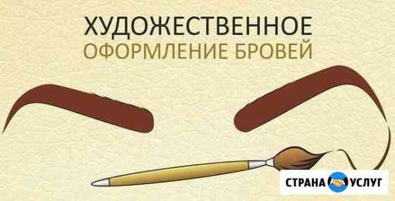 Био-окрашивание бровей хной с эф. татуажа и др Бузулук