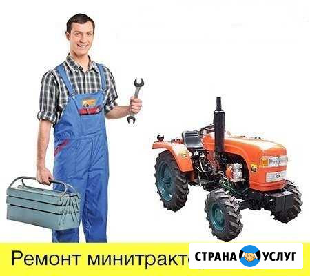 Ремонт и то Минитракторов Москва - изображение 1