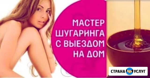 Шугаринг Варениковская - изображение 1