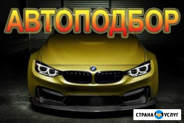 Автоподбор \ Проверка автомобиля перед покупкой Краснодар - изображение 1