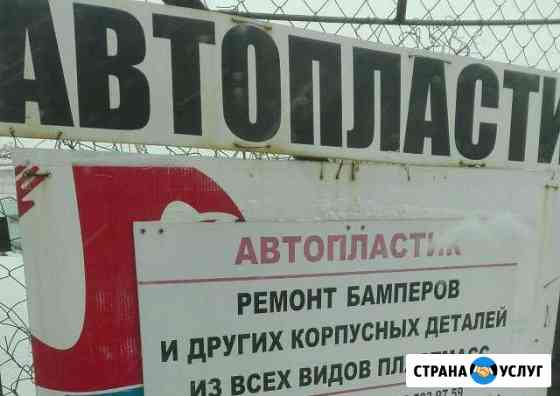 Ремонт автоплатика и любое пластиковое изделие Челябинск