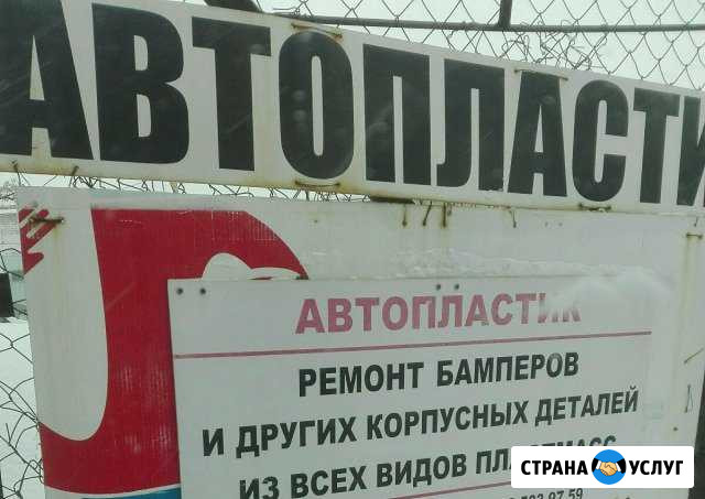 Ремонт автоплатика и любое пластиковое изделие Челябинск - изображение 1