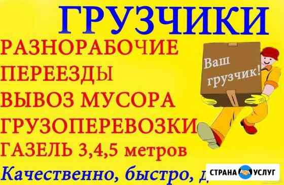 Разнорабочие. Грузчики. Переезды Томск