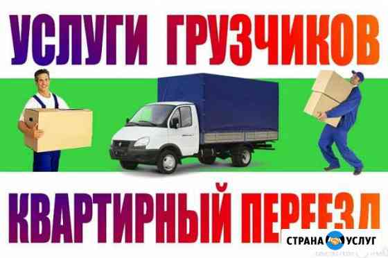 Грузоперевозки, грузчики, переезды, город /межгоро Ачинск