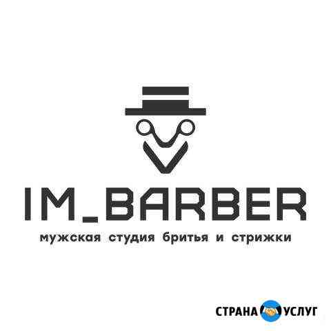 Барбер(мужской парикмахер) Тюмень
