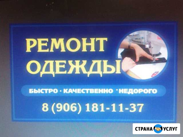 Пошив и ремонт одежды Цимлянск - изображение 1