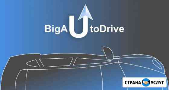 Автодиагностика и Чиптюниг в Москве. BigAutoDrive Одинцово