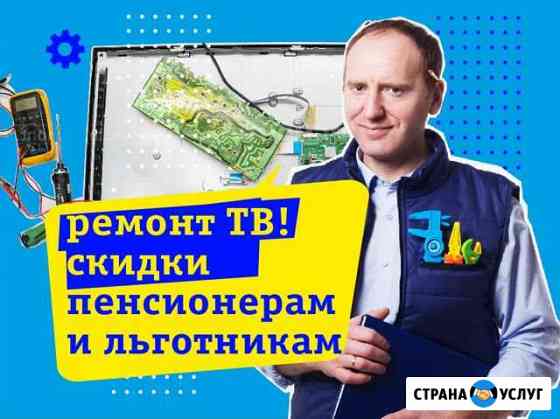 Ремонт телевизоров Санкт-Петербург