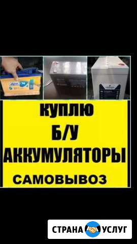 Принимаем Б/У аккумуляторы Щёлково - изображение 1