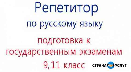 Репетитор по русскому языку, подготовка к егэ, огэ Череповец