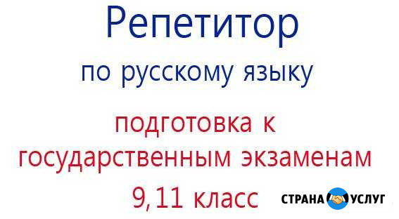 Репетитор по русскому языку, подготовка к егэ, огэ Череповец - изображение 1