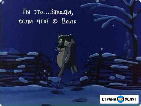 Собутыльник,до встречи на танцполе Волгоград