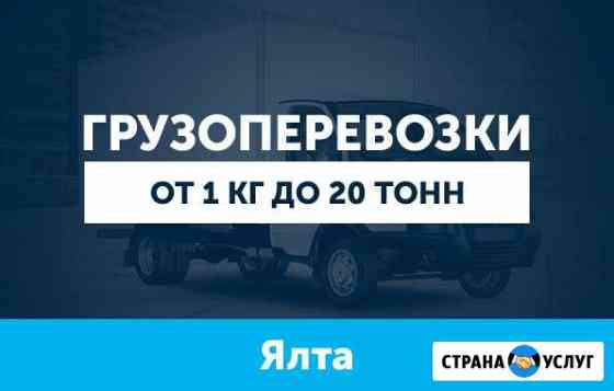 Грузоперевозки Ялта