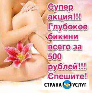 Депиляция воском.Шугаринг Бузулук