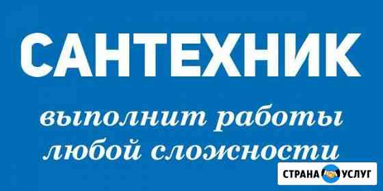 Сантехника. Водопровод. Отопление. Канализация Симферополь