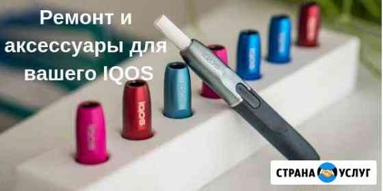Ремонт iqos Екатеринбург