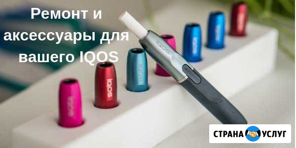 Ремонт iqos Екатеринбург - изображение 1