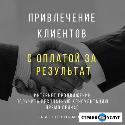 Привлечение клиентов с оплатой за результат Ярославль - изображение 1