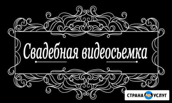 Свадебная видеосъемка Сальск