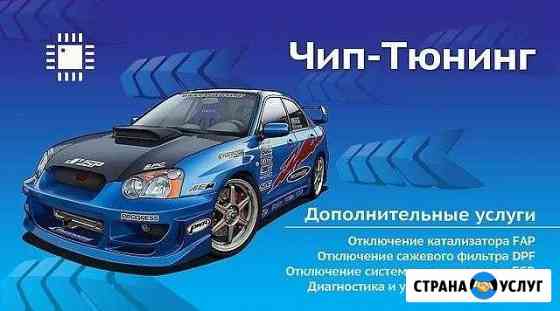 Чип Тюнинг Москва