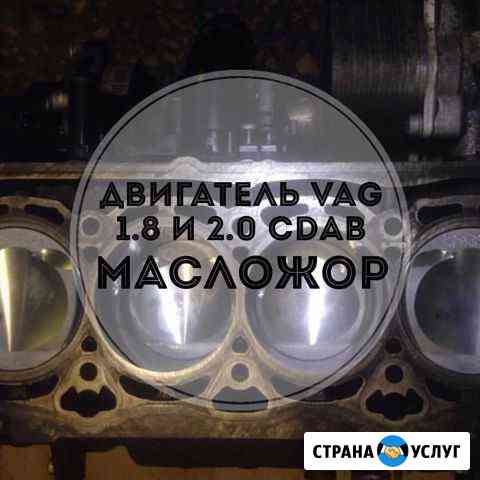 Ремонт VAG VW Audi 1.8-2.0l. устраняем Масложор Калуга