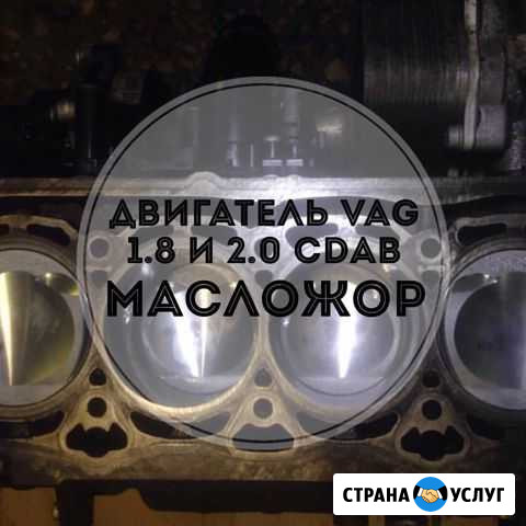 Ремонт VAG VW Audi 1.8-2.0l. устраняем Масложор Калуга - изображение 1