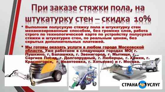 Механизированная стяжка пола и штукатурка стен Мытищи