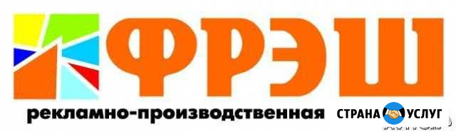Рекламно-производственная компания Fresh Тимашевск - изображение 1