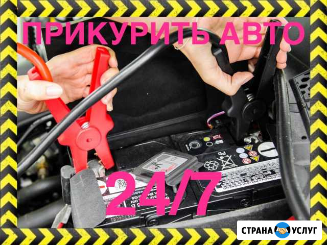 Прикурить автомобиль, легковой и грузовой 24/7 Новосибирск - изображение 1