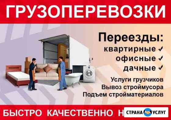 Грузоперевозки. Услуги грузчиков Канск