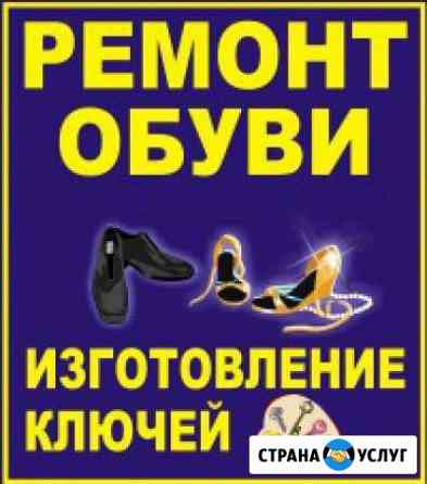 Ремонт обуви, изготовление ключей, заточка Волгоград