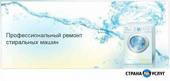 Ремонт стиральных машин в г. Ртищево Ртищево