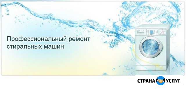 Ремонт стиральных машин в г. Ртищево Ртищево - изображение 1