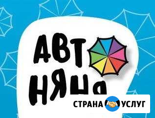 Авто няня- помощь мамам и папам Новороссийск - изображение 1