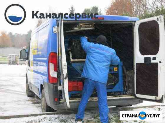 Устранение засоров и чистка труб канализации 24/7 Москва