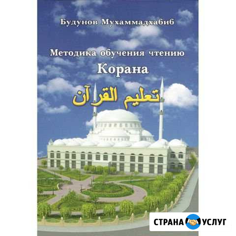 Обучение чтению Корана Махачкала - изображение 1