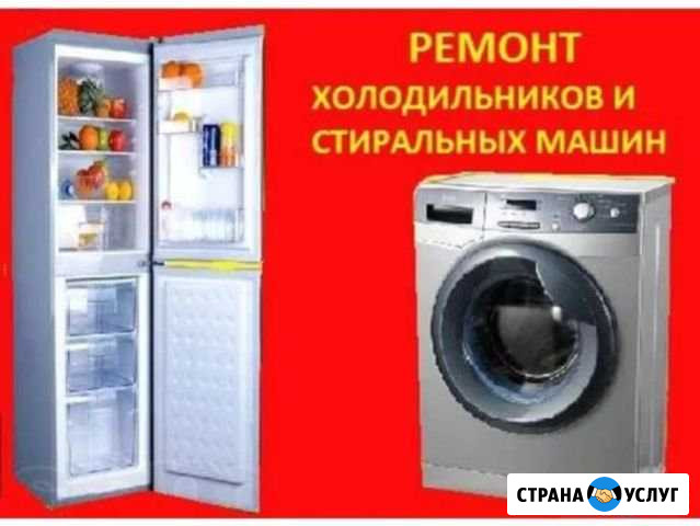Ремонт холодильников стиральных машин Братск - изображение 1
