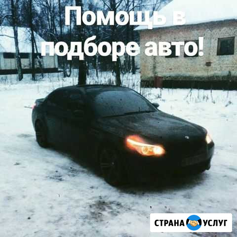 Инвест авто.Помощь в подборе авто Красноярск - изображение 1